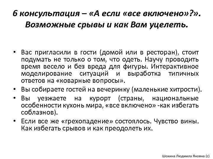 6 консультация – «А если «все включено» ? » . Возможные срывы и как