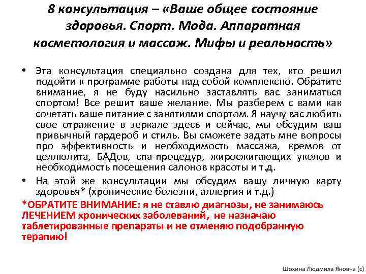 8 консультация – «Ваше общее состояние здоровья. Спорт. Мода. Аппаратная косметология и массаж. Мифы