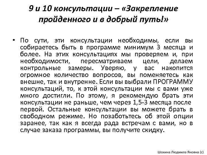 9 и 10 консультации – «Закрепление пройденного и в добрый путь!» • По сути,