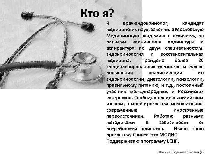 Кто я? Я врач-эндокринолог, кандидат медицинских наук, закончила Московскую Медицинскую академию с отличием, за