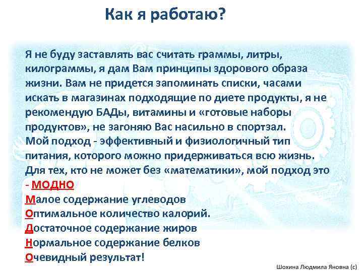 Как я работаю? Я не буду заставлять вас считать граммы, литры, килограммы, я дам