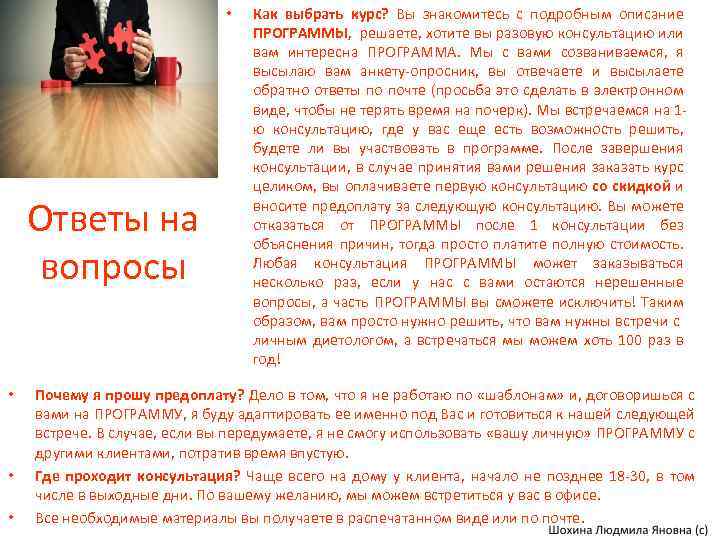  • Ответы на вопросы • • • Как выбрать курс? Вы знакомитесь с