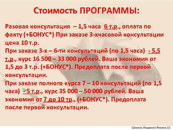 Стоимость ПРОГРАММЫ: Разовая консультация – 1, 5 часа 6 т. р. , оплата по