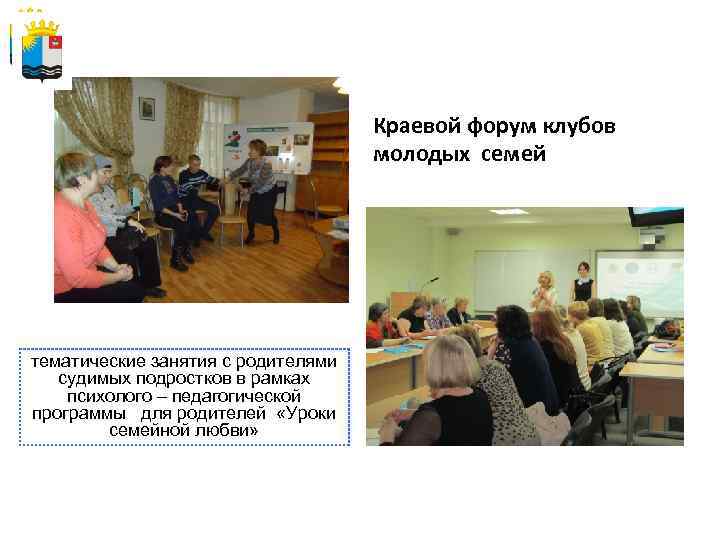 Краевой форум клубов молодых семей тематические занятия с родителями судимых подростков в рамках психолого