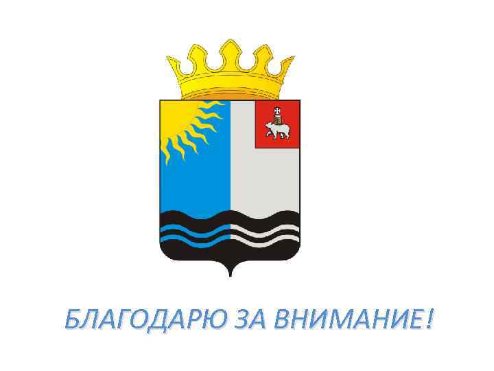 БЛАГОДАРЮ ЗА ВНИМАНИЕ! 