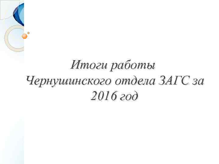Итоги работы Чернушинского отдела ЗАГС за 2016 год 
