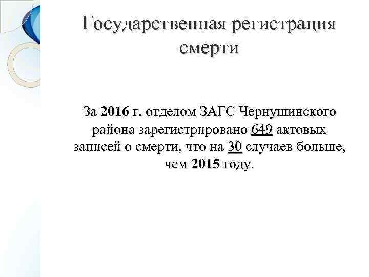 Государственная регистрация смерти За 2016 г. отделом ЗАГС Чернушинского района зарегистрировано 649 актовых записей