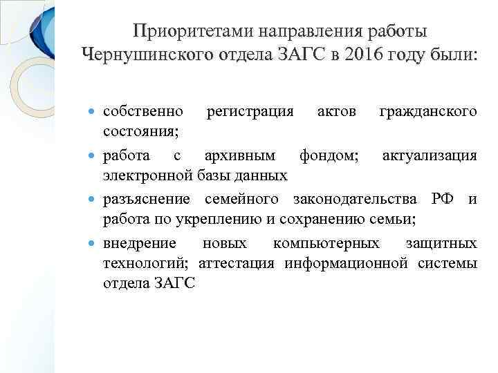 Приоритетами направления работы Чернушинского отдела ЗАГС в 2016 году были: собственно регистрация актов гражданского