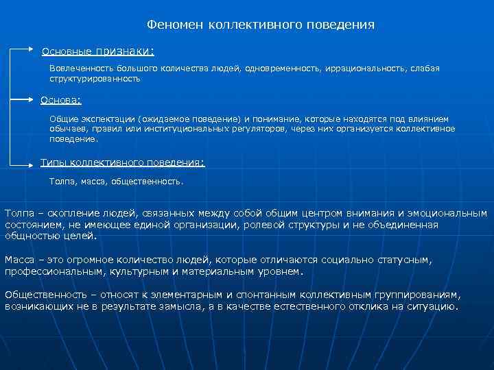 Феномен коллективного поведения Основные признаки: Вовлеченность большого количества людей, одновременность, иррациональность, слабая структурированность Основа: