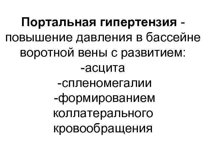 Портальная гипертензия - повышение давления в бассейне воротной вены с развитием: -асцита -спленомегалии -формированием