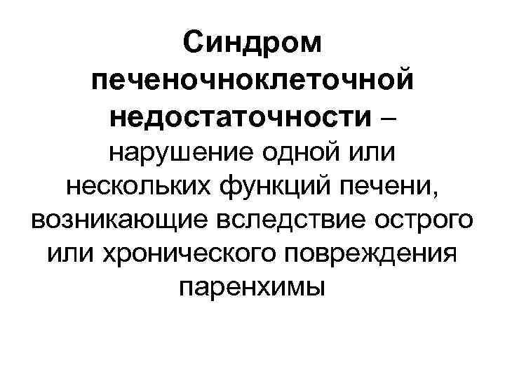 Синдром печеночноклеточной недостаточности – нарушение одной или нескольких функций печени, возникающие вследствие острого или