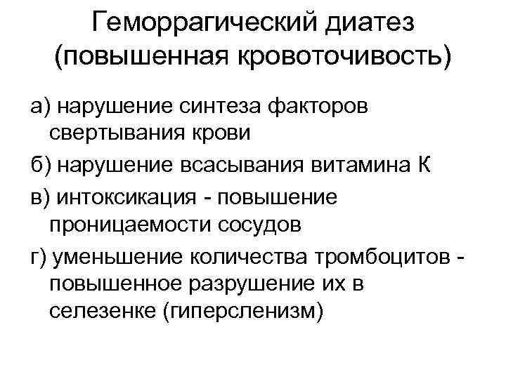 Геморрагический диатез (повышенная кровоточивость) а) нарушение синтеза факторов свертывания крови б) нарушение всасывания витамина