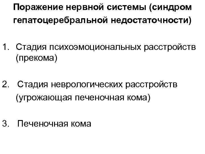 Поражение нервной системы (синдром гепатоцеребральной недостаточности) 1. Стадия психоэмоциональных расстройств (прекома) 2. Стадия неврологических