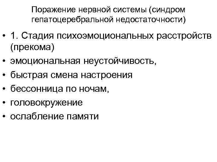 Поражение нервной системы (синдром гепатоцеребральной недостаточности) • 1. Стадия психоэмоциональных расстройств (прекома) • эмоциональная