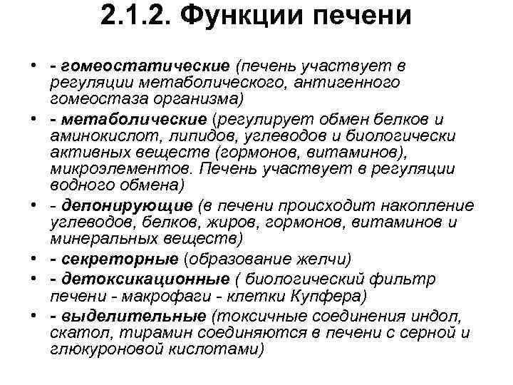 2. 1. 2. Функции печени • - гомеостатические (печень участвует в регуляции метаболического, антигенного