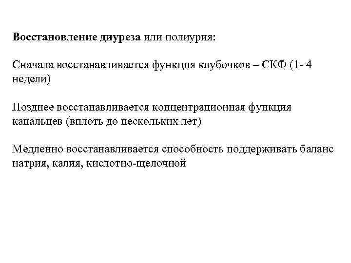 Восстановление диуреза или полиурия: Сначала восстанавливается функция клубочков – СКФ (1 - 4 недели)