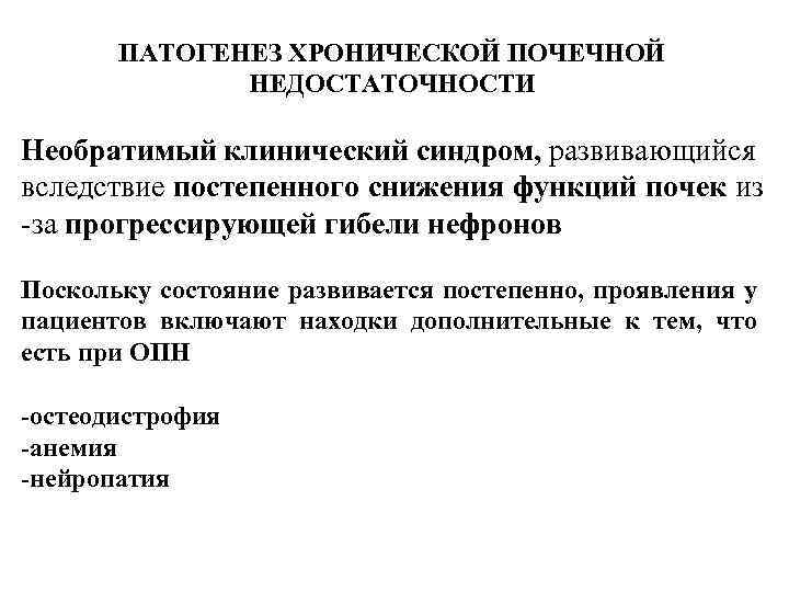 ПАТОГЕНЕЗ ХРОНИЧЕСКОЙ ПОЧЕЧНОЙ НЕДОСТАТОЧНОСТИ Необратимый клинический синдром, развивающийся вследствие постепенного снижения функций почек из