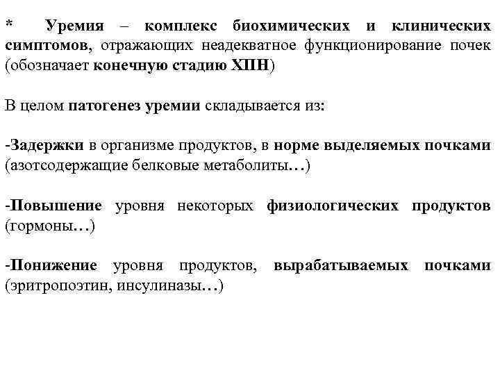 * Уремия – комплекс биохимических и клинических симптомов, отражающих неадекватное функционирование почек (обозначает конечную