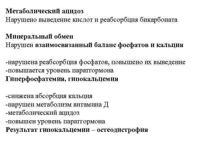 Метаболический ацидоз Нарушено выведение кислот и реабсорбция бикарбоната Минеральный обмен Нарушен взаимосвязанный баланс фосфатов