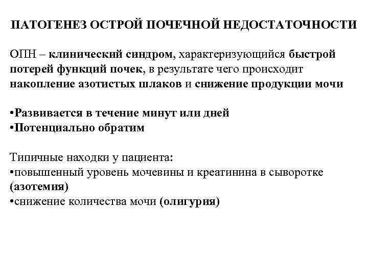 ПАТОГЕНЕЗ ОСТРОЙ ПОЧЕЧНОЙ НЕДОСТАТОЧНОСТИ ОПН – клинический синдром, характеризующийся быстрой потерей функций почек, в