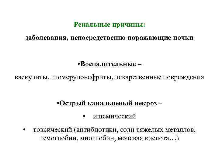 Ренальные причины: заболевания, непосредственно поражающие почки • Воспалительные – васкулиты, гломерулонефриты, лекарственные повреждения •