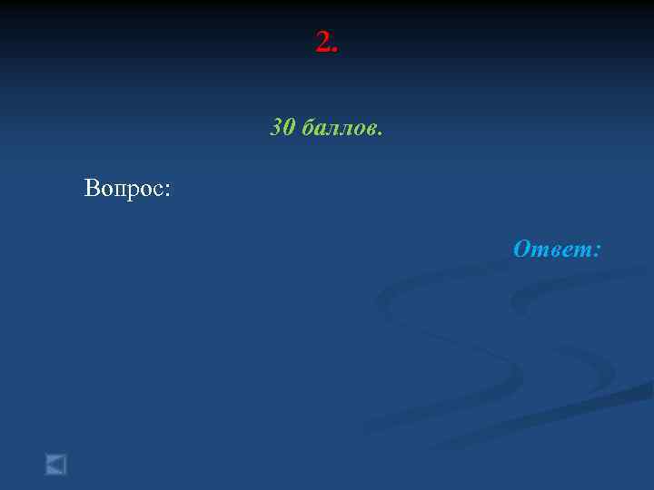 2. 30 баллов. Вопрос: Ответ: 