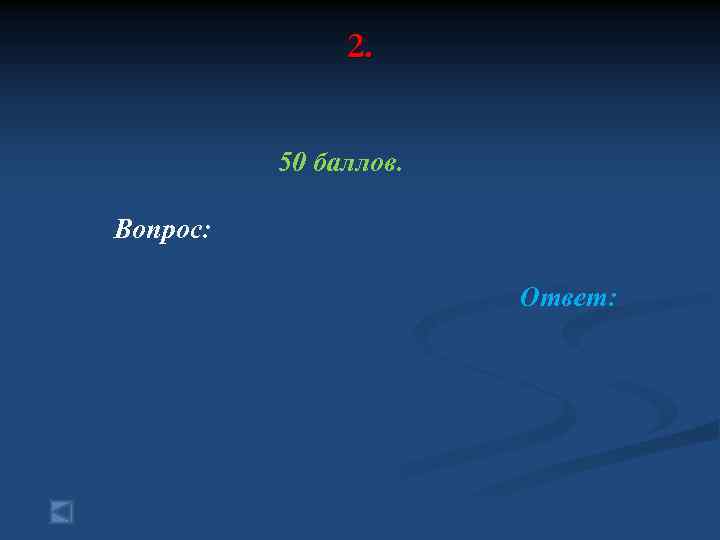 2. 50 баллов. Вопрос: Ответ: 