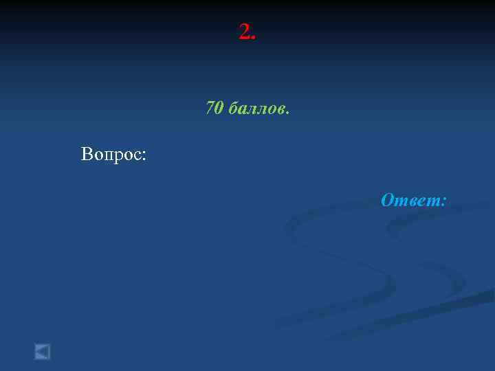 2. 70 баллов. Вопрос: Ответ: 