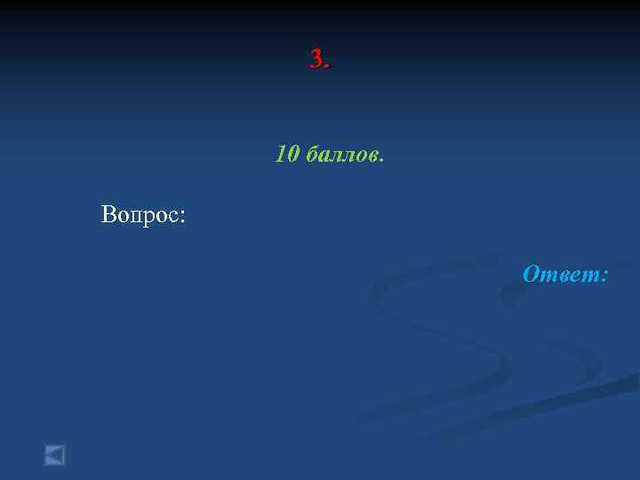 3. 10 баллов. Вопрос: Ответ: 