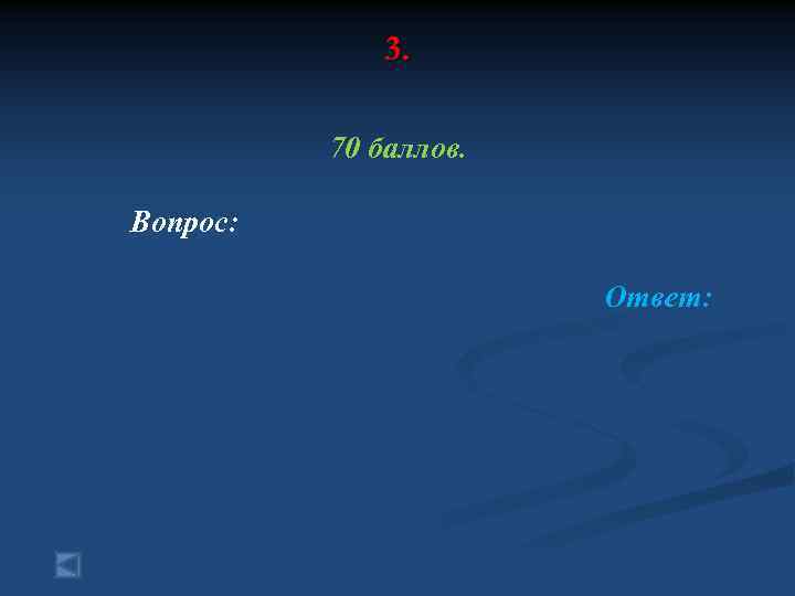 3. 70 баллов. Вопрос: Ответ: 