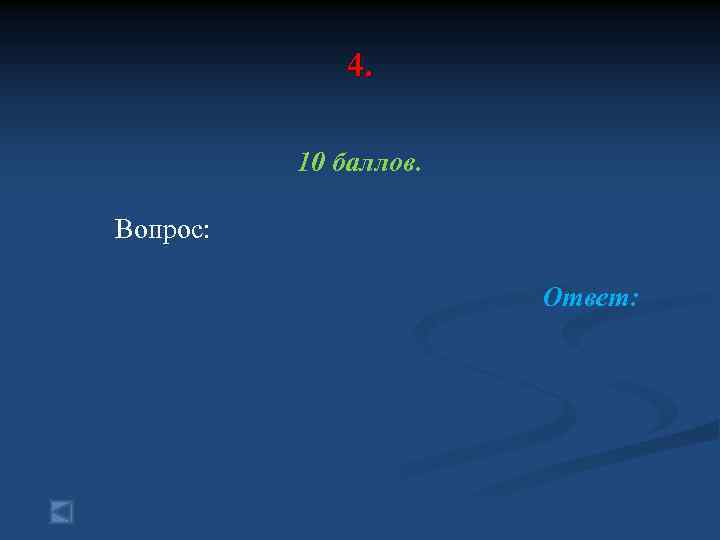 4. 10 баллов. Вопрос: Ответ: 
