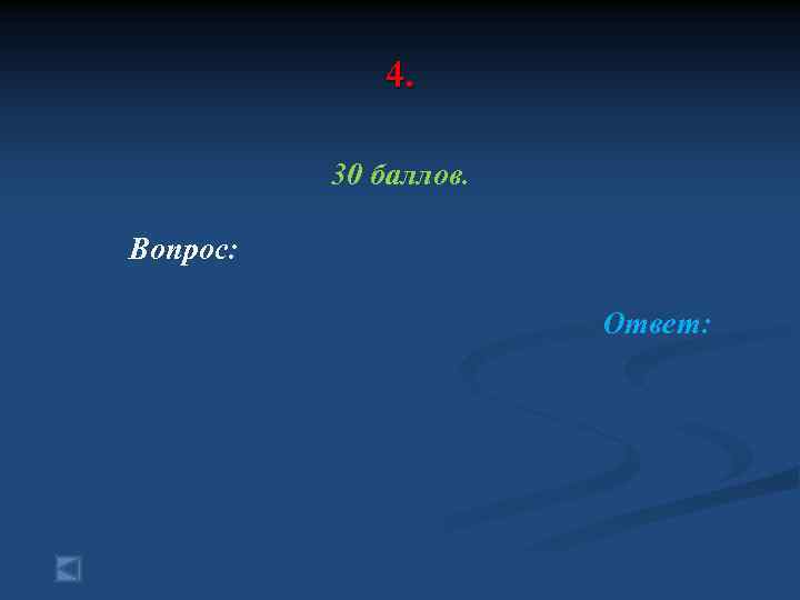4. 30 баллов. Вопрос: Ответ: 