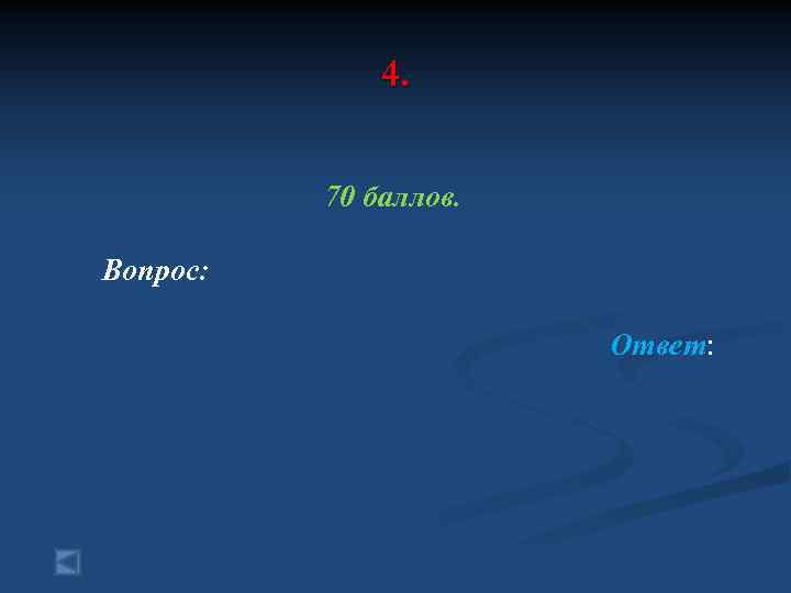 4. 70 баллов. Вопрос: Ответ: 