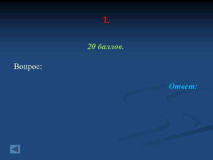 1. 20 баллов. Вопрос: Ответ: 