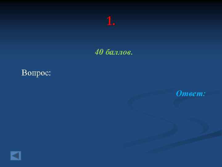 1. 40 баллов. Вопрос: Ответ: 