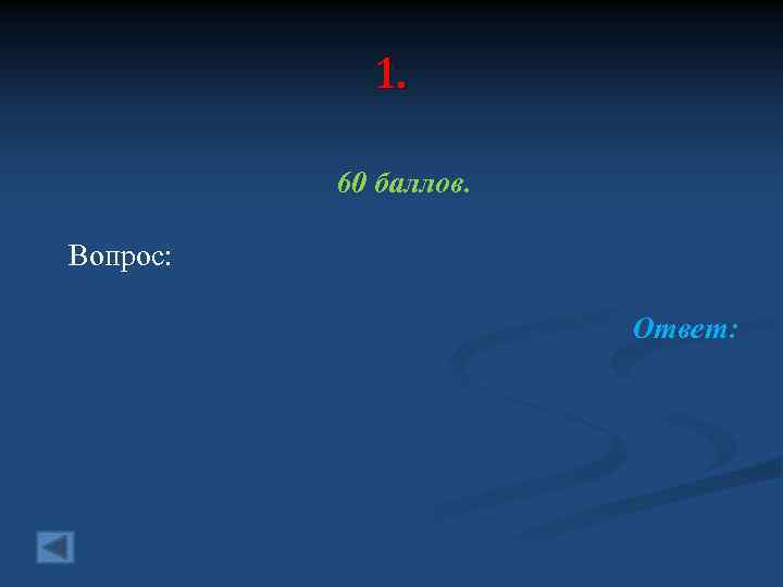 1. 60 баллов. Вопрос: Ответ: 