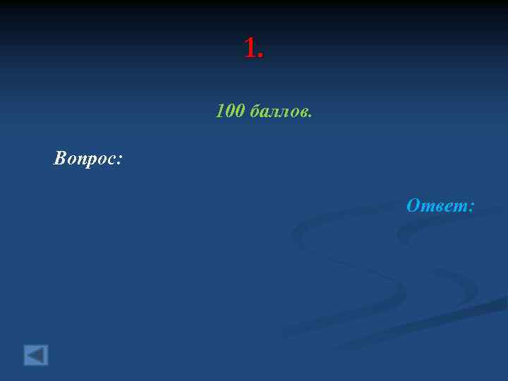 1. 100 баллов. Вопрос: Ответ: 