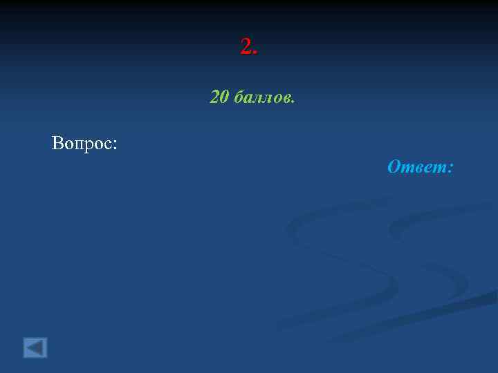 2. 20 баллов. Вопрос: Ответ: 