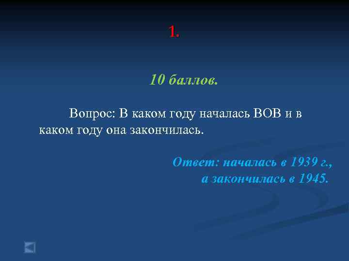 1. 10 баллов. Вопрос: В каком году началась ВОВ и в каком году она