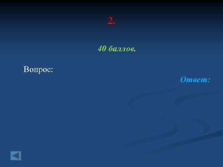 2. 40 баллов. Вопрос: Ответ: 