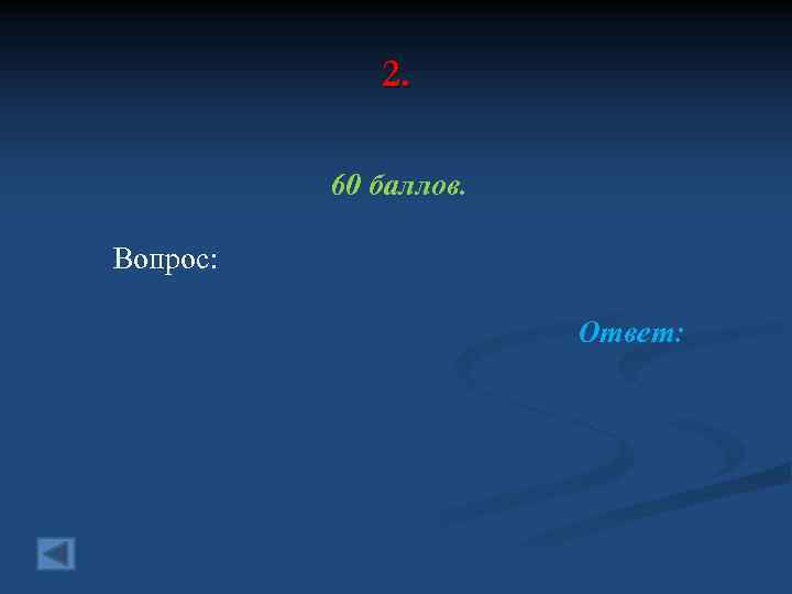 2. 60 баллов. Вопрос: Ответ: 