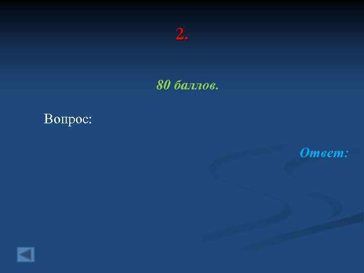 2. 80 баллов. Вопрос: Ответ: 