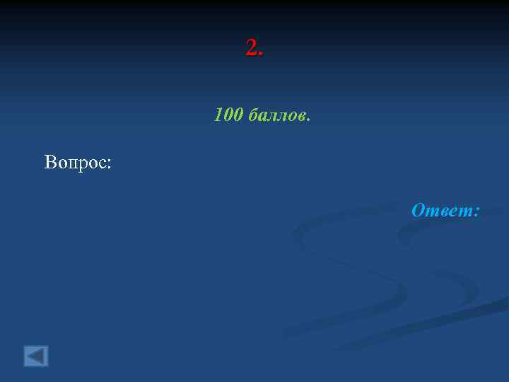 2. 100 баллов. Вопрос: Ответ: 