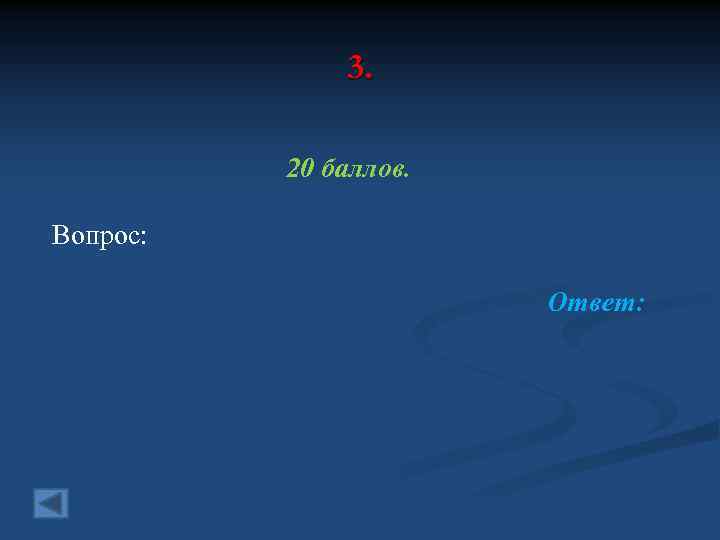 3. 20 баллов. Вопрос: Ответ: 