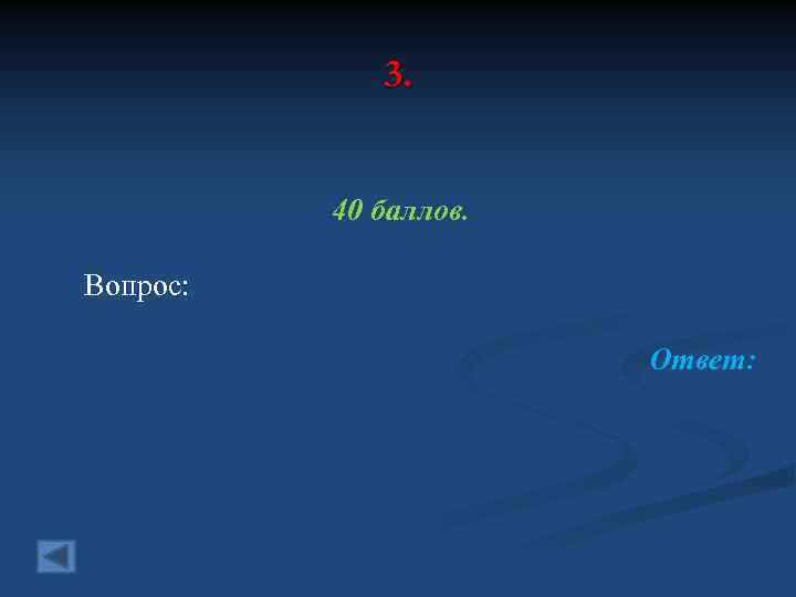 3. 40 баллов. Вопрос: Ответ: 