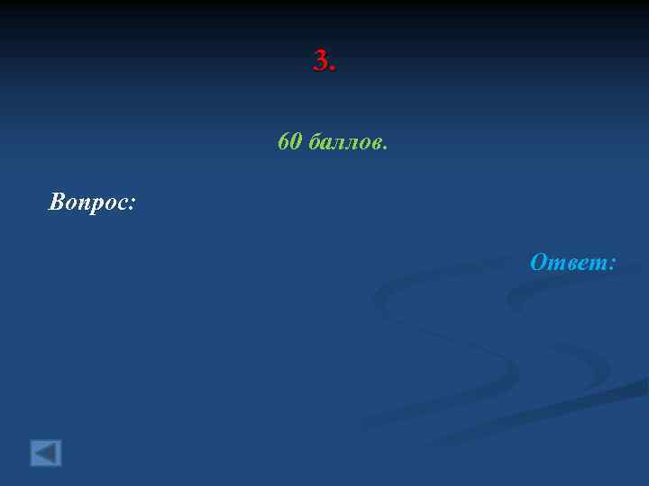 3. 60 баллов. Вопрос: Ответ: 