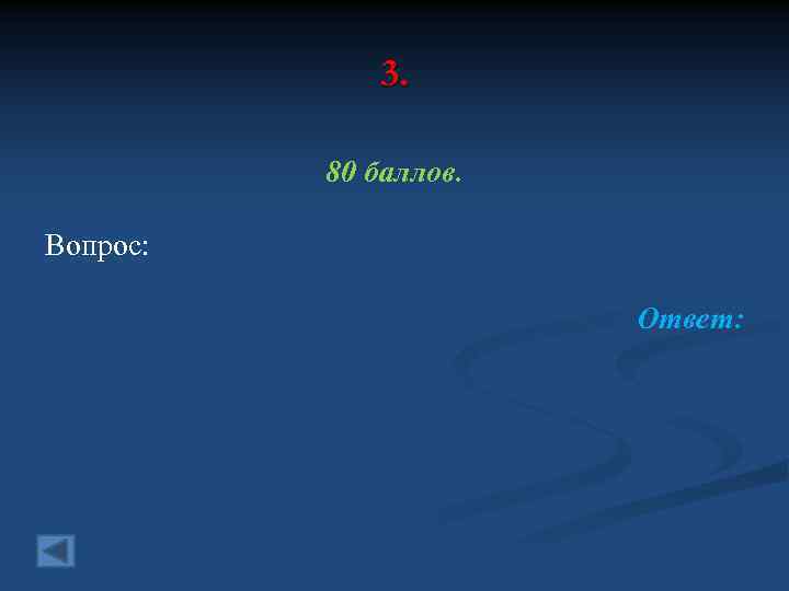 3. 80 баллов. Вопрос: Ответ: 