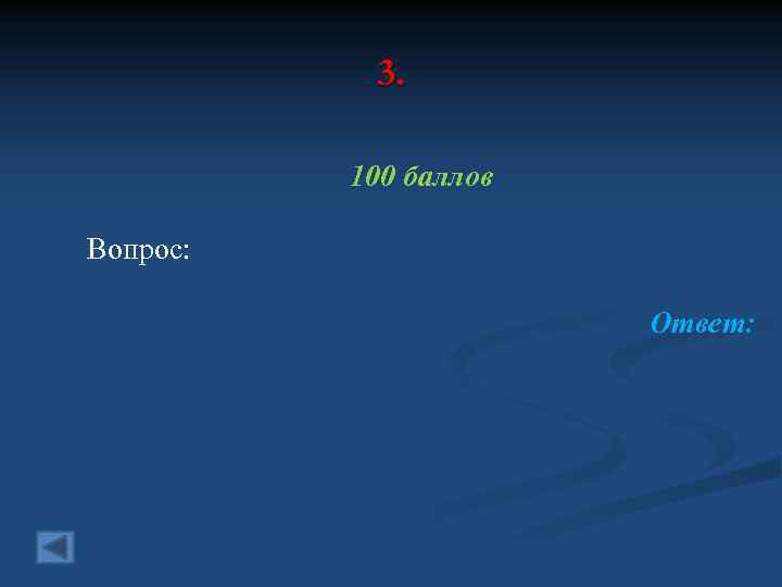 3. 100 баллов Вопрос: Ответ: 