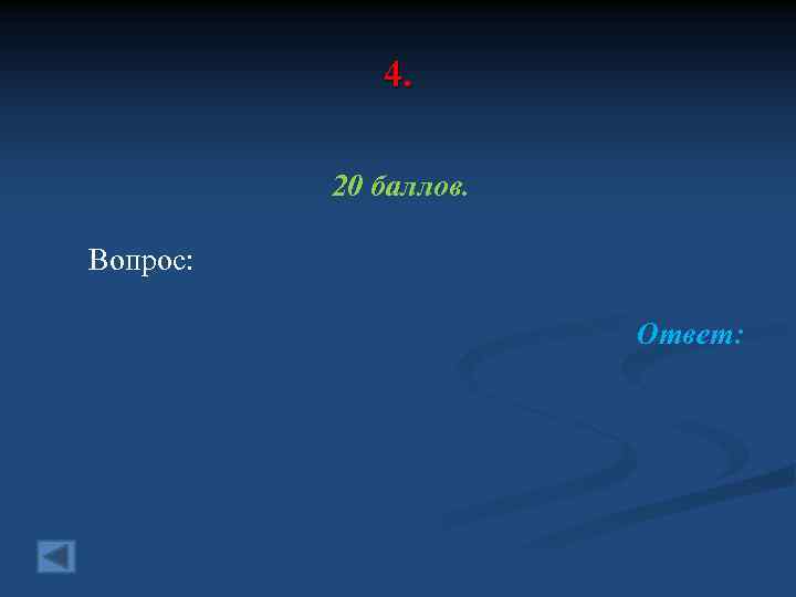 4. 20 баллов. Вопрос: Ответ: 