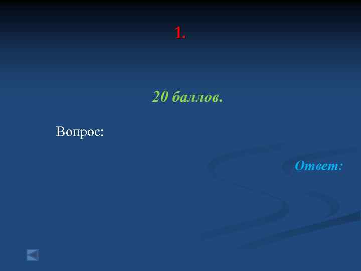 1. 20 баллов. Вопрос: Ответ: 